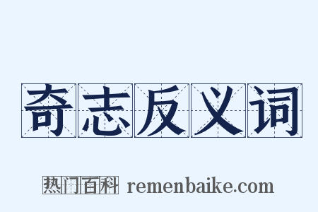 奇志反义词是什么意思的图片
